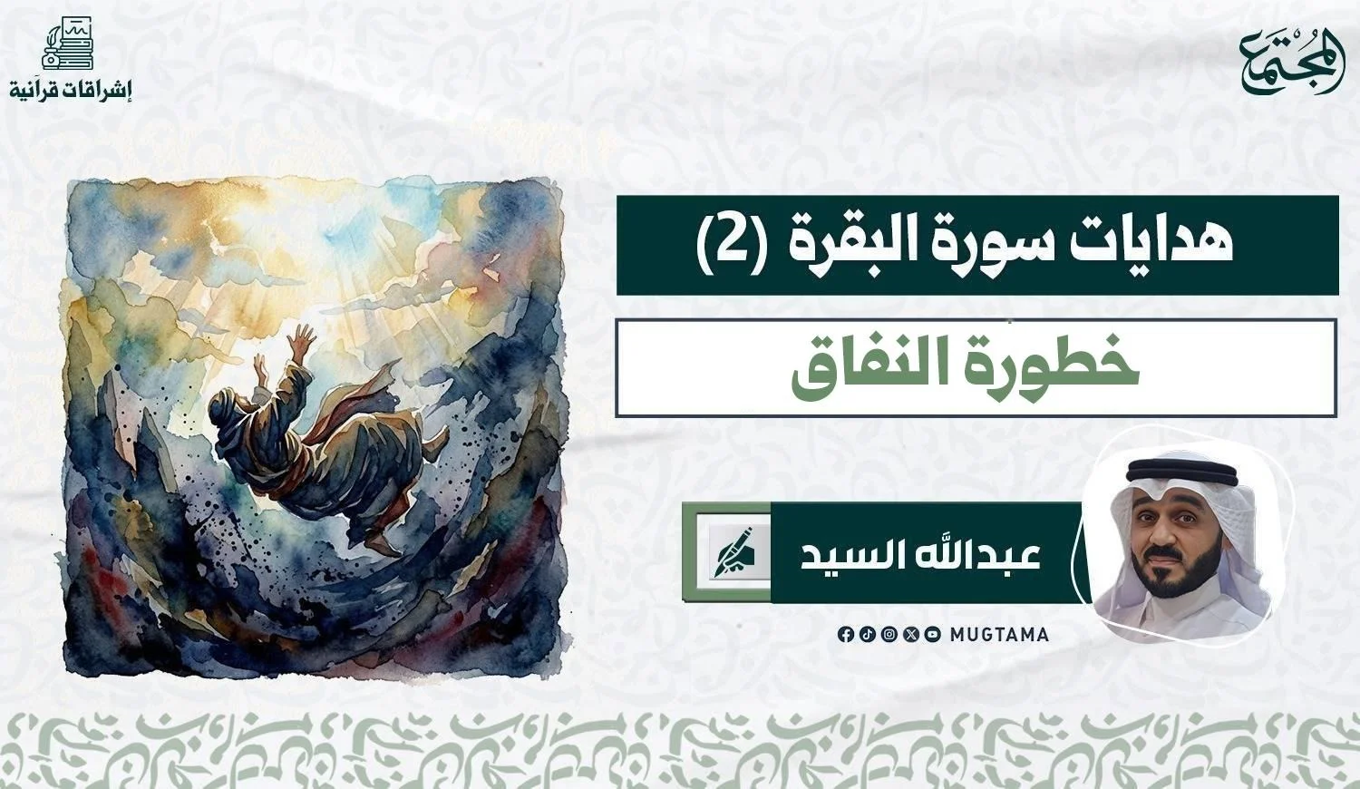 خطورة النفاق